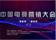 中国电子竞技营销大会